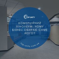 Комерційний лінолеум: чому бізнес обирає саме його?