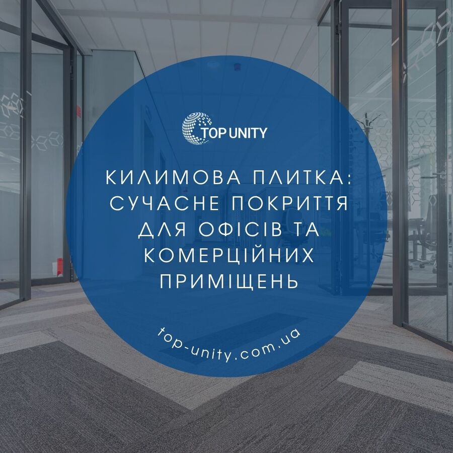 Килимова плитка: сучасне покриття для офісів та комерційних приміщень