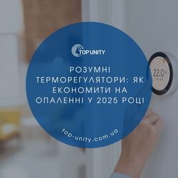 Розумні терморегулятори: як економити на опаленні у 2025 році