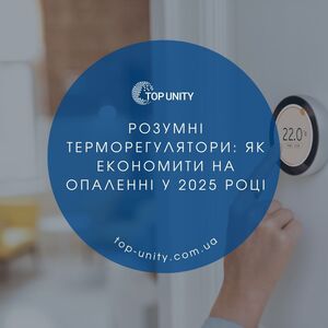 Розумні терморегулятори: як економити на опаленні у 2025 році