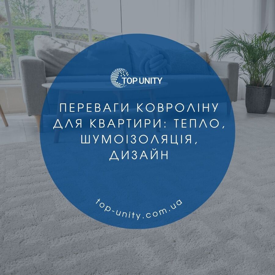 Переваги ковроліну для квартири: тепло, шумоізоляція, дизайн
