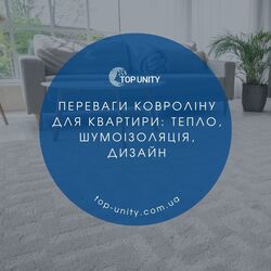 Переваги ковроліну для квартири: тепло, шумоізоляція, дизайн