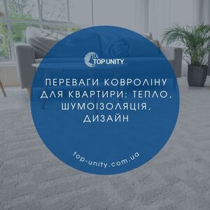 Переваги ковроліну для квартири: тепло, шумоізоляція, дизайн