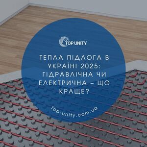 Тепла підлога в Україні 2025: гідравлічна чи електрична – що краще?
