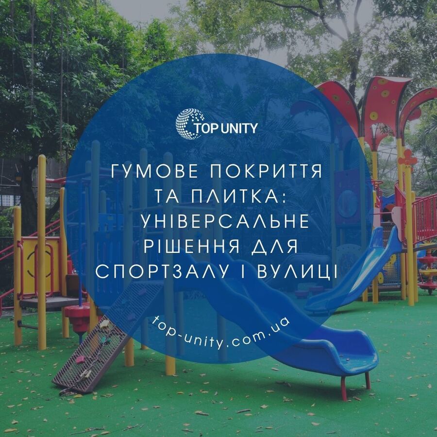 Гумове покриття та плитка: універсальне рішення для спортзалу і вулиці