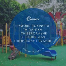 Гумове покриття та плитка: універсальне рішення для спортзалу і вулиці