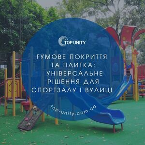 Гумове покриття та плитка: універсальне рішення для спортзалу і вулиці