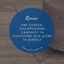 ПВХ плитка: альтернатива ламінату та лінолеуму для дому та бізнесу