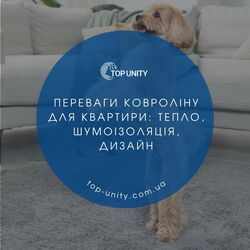 Переваги ковроліну для квартири: тепло, шумоізоляція, дизайн