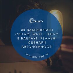 Як забезпечити світло, Wi-Fi і тепло в блекаут: реальні сценарії автономності