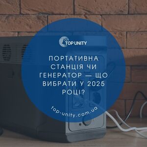 Портативна станція чи генератор — що вибрати у 2025 році?