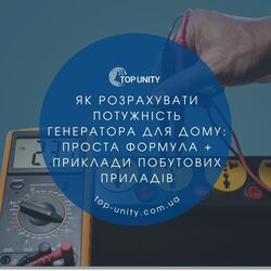 Як розрахувати потужність генератора для дому - формула + приклади побутових приладів