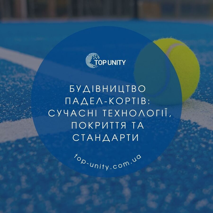  Будівництво падел-кортів: сучасні технології, покриття та стандарти