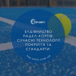  Будівництво падел-кортів: сучасні технології, покриття та стандарти