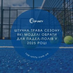Штучна трава для падел-кортів у 2025 році: як обрати і на що звернути увагу