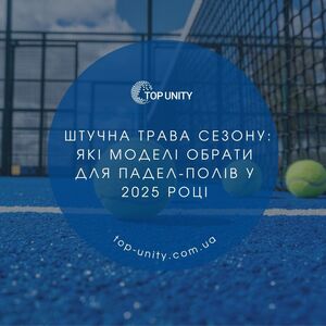 Штучна трава для падел-кортів у 2025 році: як обрати і на що звернути увагу