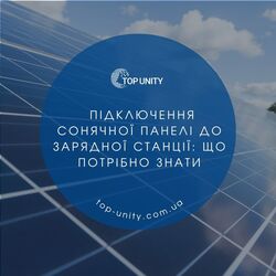 Підключення сонячної панелі до зарядної станції, що потрібно знати