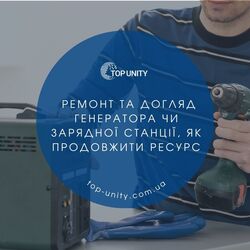 Ремонт та догляд генератора чи зарядної станції, як продовжити ресурс