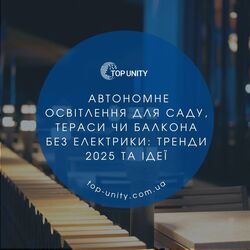 Автономне освітлення для саду, тераси чи балкона без електрики: тренди 2025 та ідеї