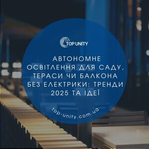 Автономне освітлення для саду, тераси чи балкона без електрики: тренди 2025 та ідеї