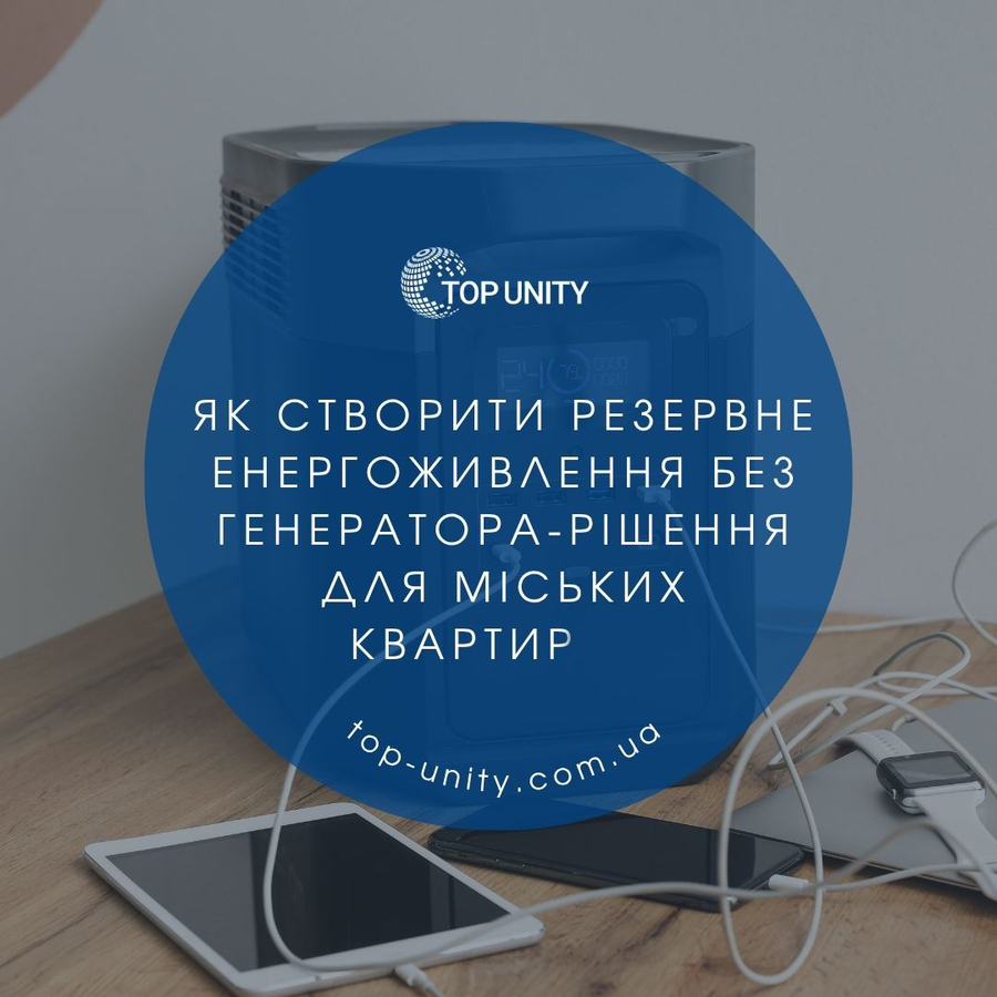 Як створити резервне енергоживлення без генератора: рішення для міських квартир