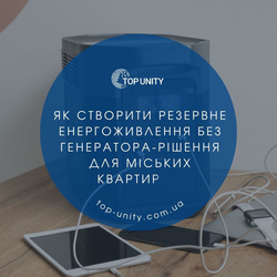 Як створити резервне енергоживлення без генератора: рішення для міських квартир