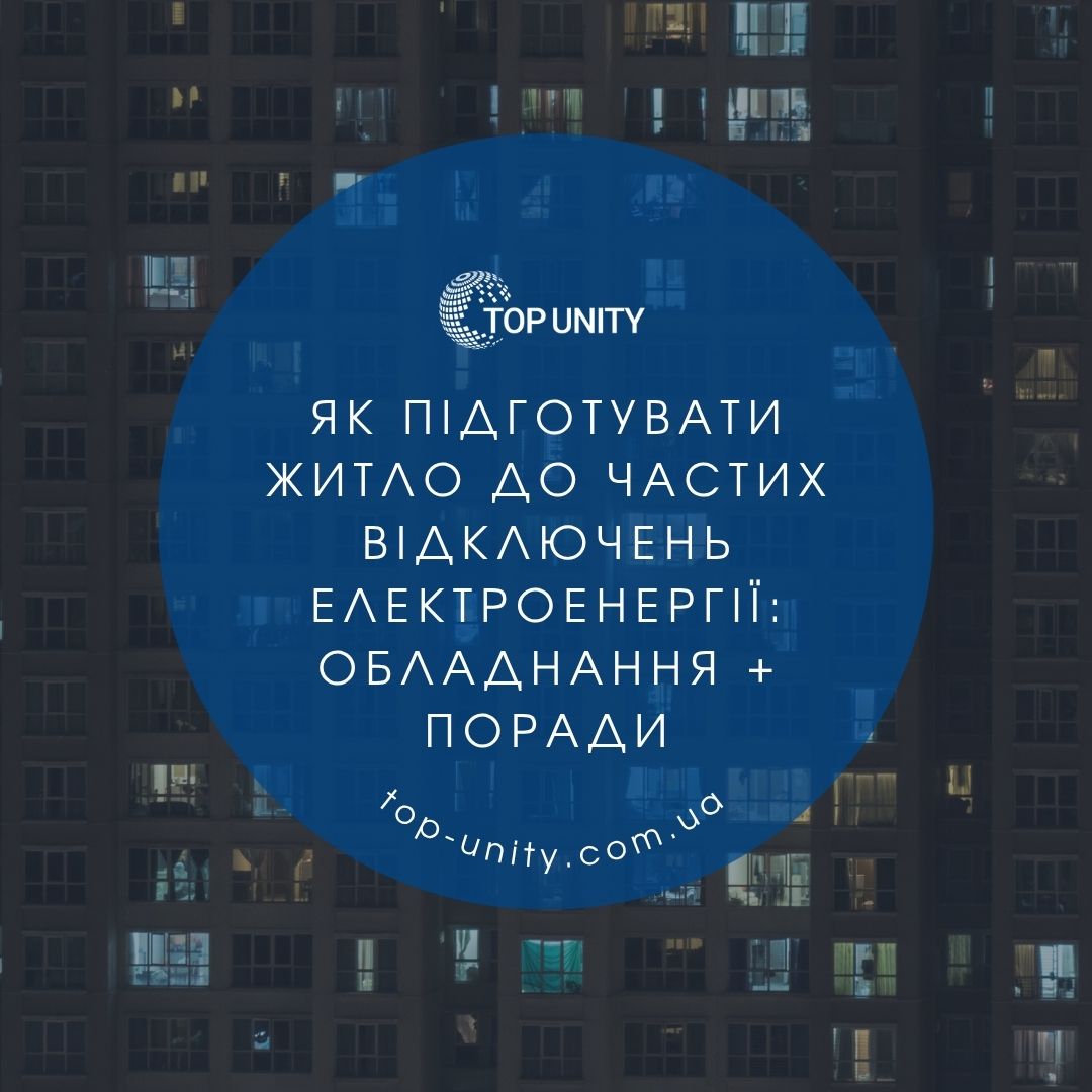 Як підготувати житло до частих відключень електроенергії: обладнання + поради