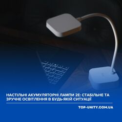 Настільні акумуляторні лампи 2E: стабільне та зручне освітлення в будь-якій ситуації