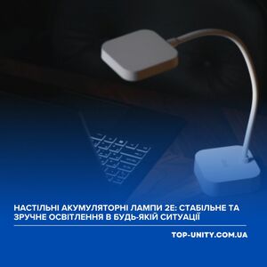 Настільні акумуляторні лампи 2E: стабільне та зручне освітлення в будь-якій ситуації