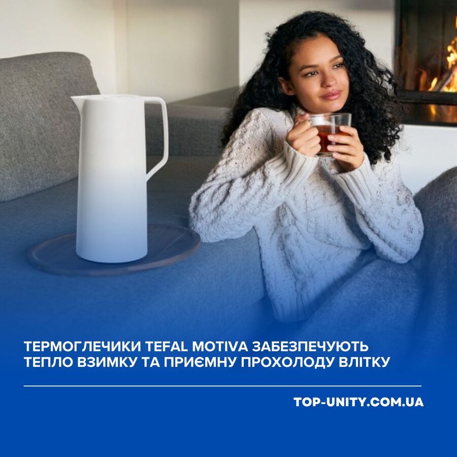Термоглечики Tefal Motiva забезпечують тепло взимку та приємну прохолоду влітку