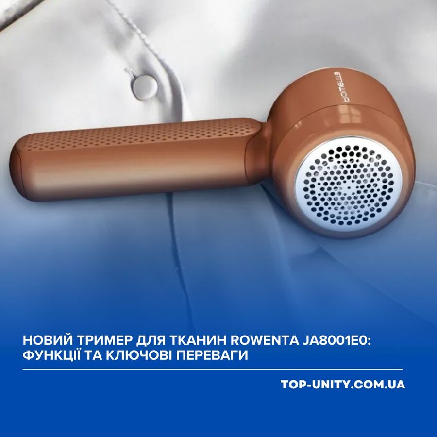 Новий тример для тканин Rowenta JA8001E0: функції та ключові переваги