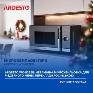 ARDESTO WO-823EB: незамінна мікрохвильовка для різдвяного меню