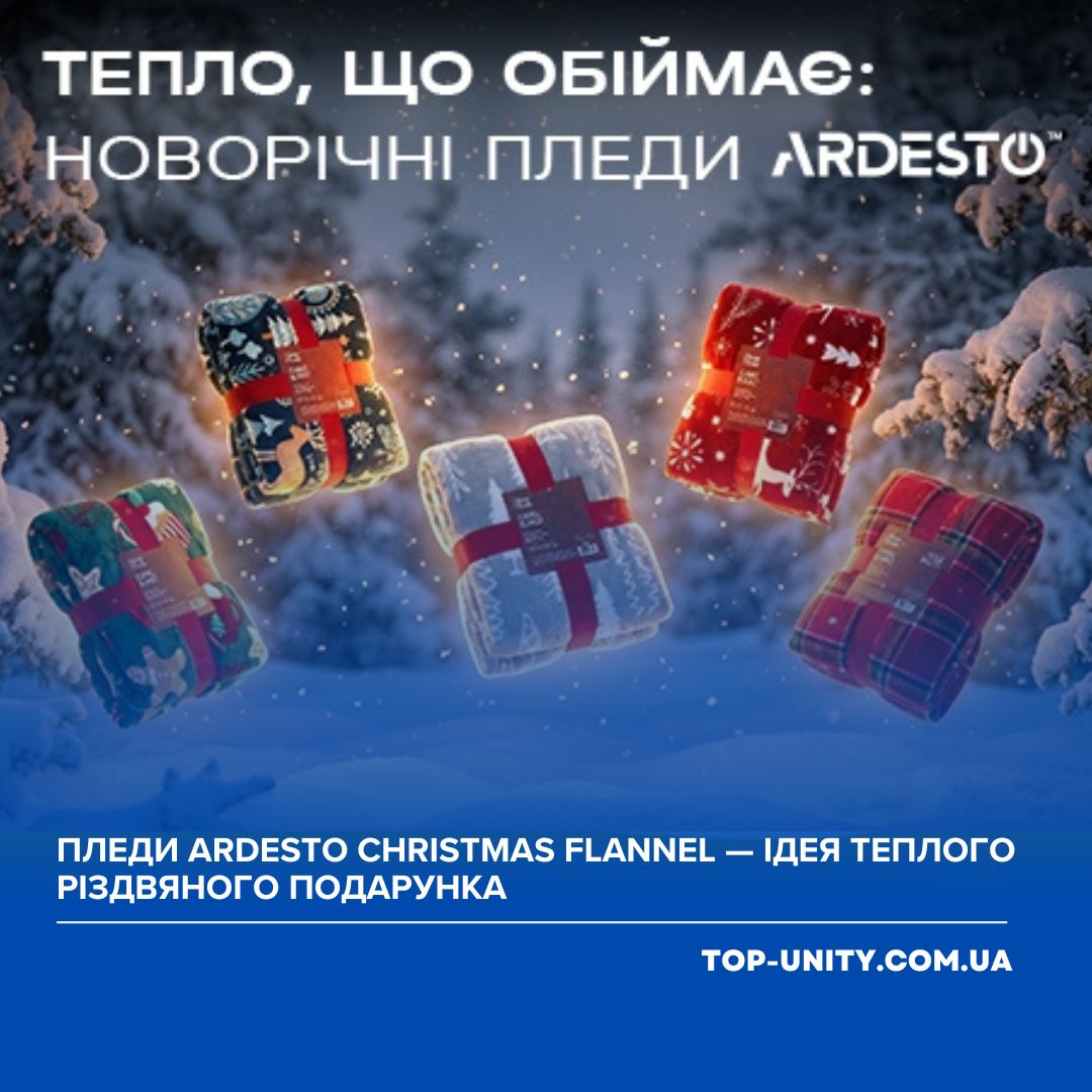 Пледи ARDESTO Christmas Flannel — ідея теплого різдвяного подарунка