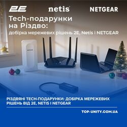 Різдвяні tech-подарунки: добірка мережевих рішень від 2E, Netis і NETGEAR