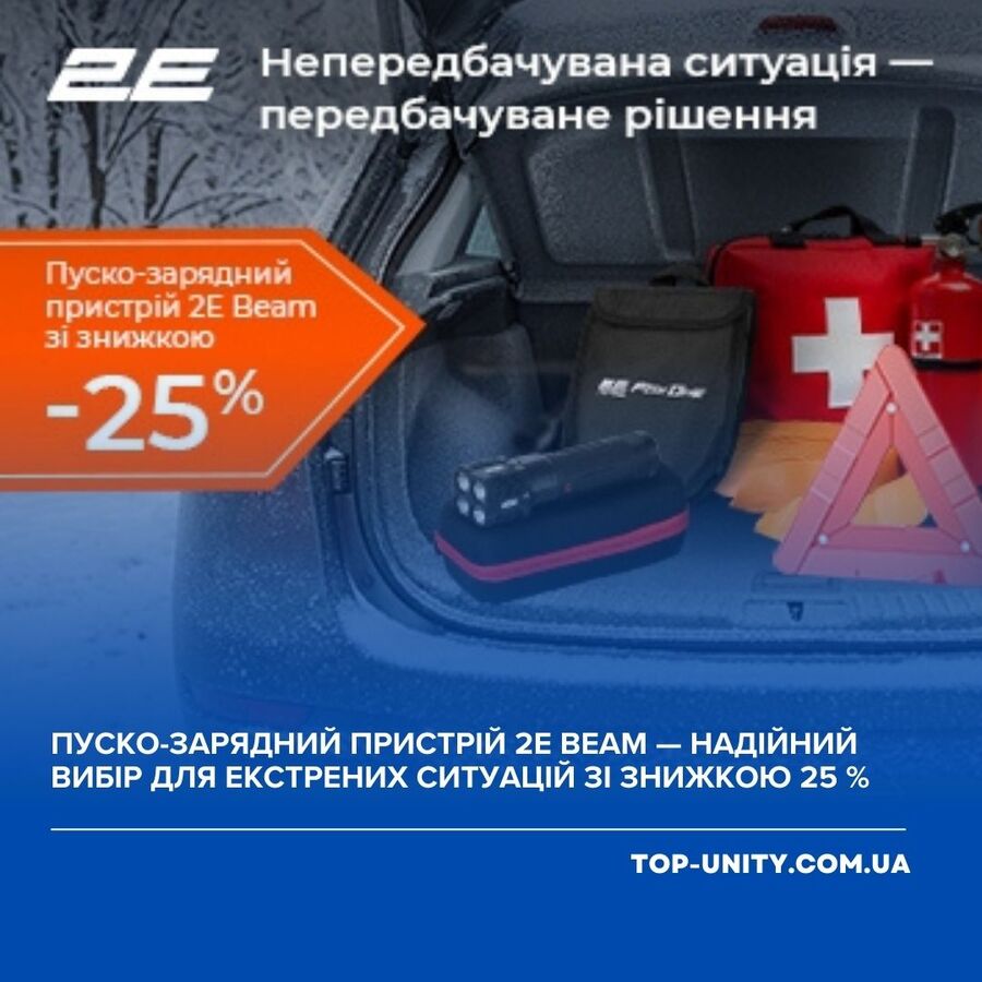Пуско-зарядное устройство 2E Beam — надежный выбор для экстренных ситуаций со скидкой 25 %