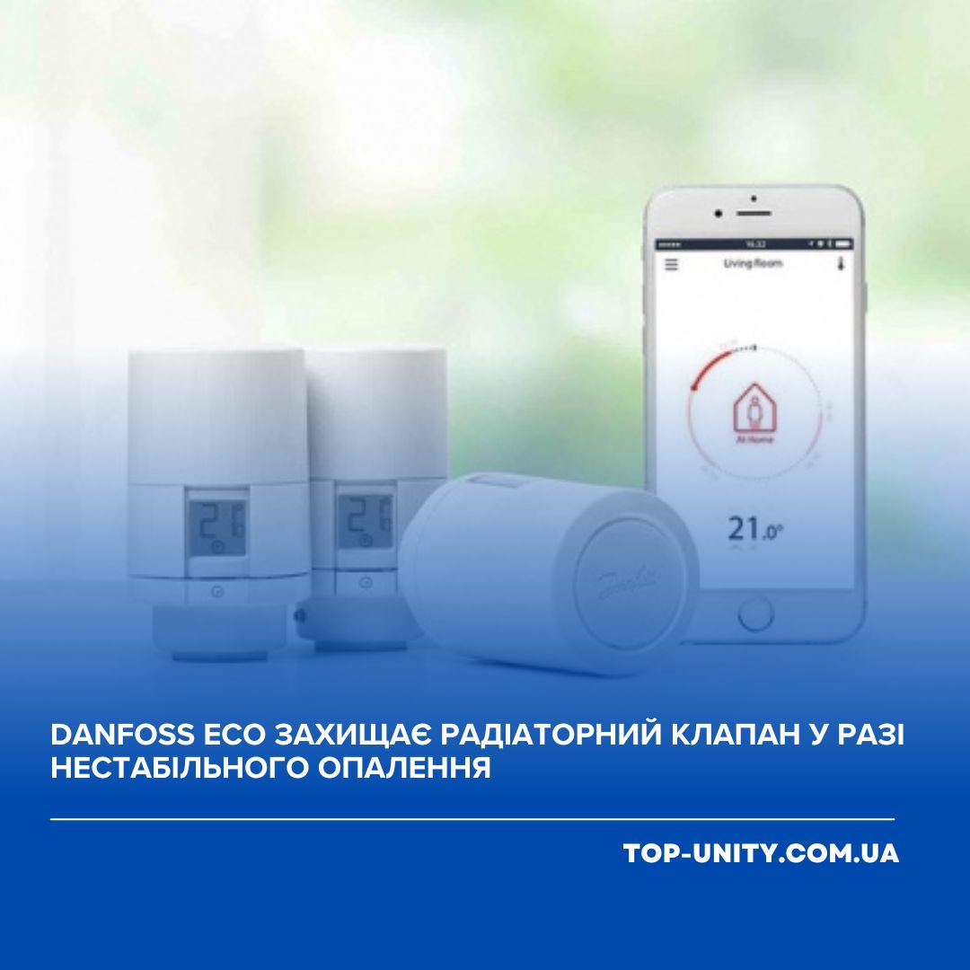 Danfoss Eco захищає радіаторний клапан у разі нестабільного опалення.