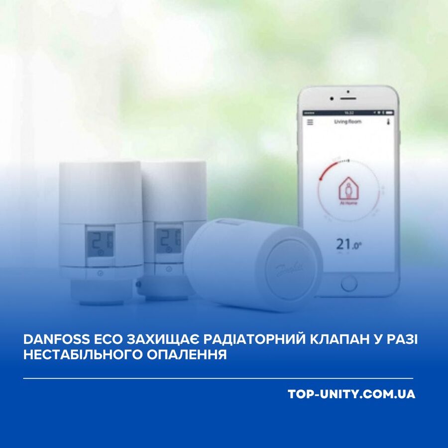 Danfoss Eco защищает радиаторный клапан при нестабильной работе отопления.