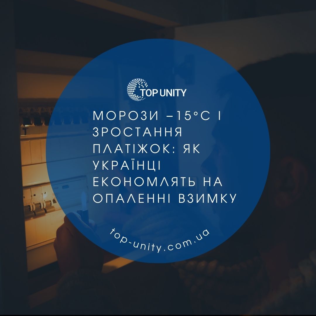 Морози −15°C і зростання платіжок: як українці економлять на опаленні взимку 2026 року
