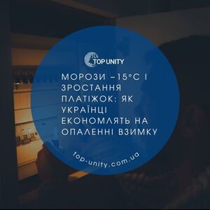 Морози −15°C і зростання платіжок: як українці економлять на опаленні взимку 2026 року