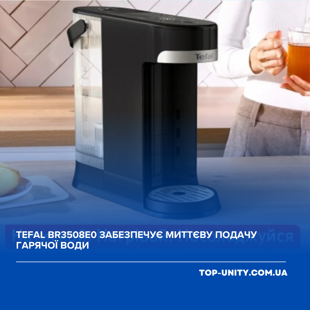 Tefal BR3508E0 забезпечує миттєву подачу гарячої води.