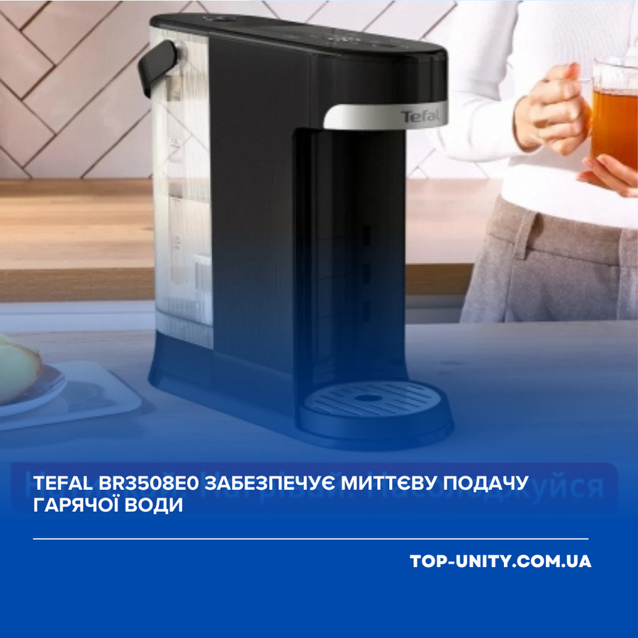 Tefal BR3508E0 обеспечивает мгновенную подачу горячей воды.