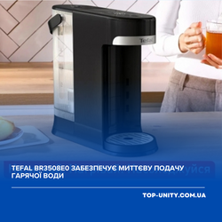 Tefal BR3508E0 забезпечує миттєву подачу гарячої води.