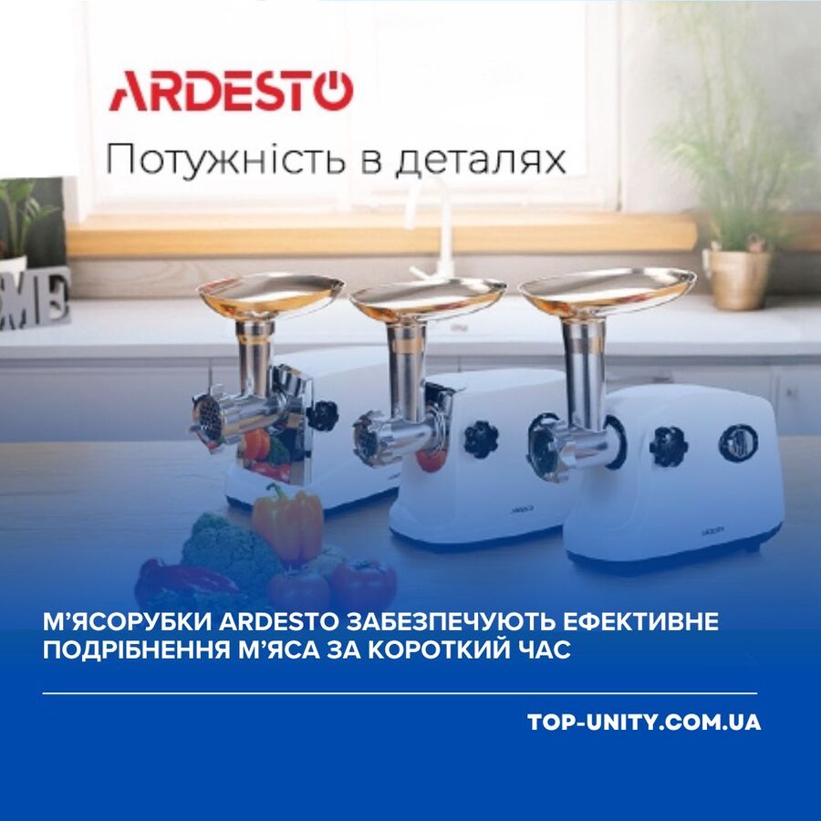 Мясорубки ARDESTO обеспечивают эффективное измельчение мяса за короткое время.