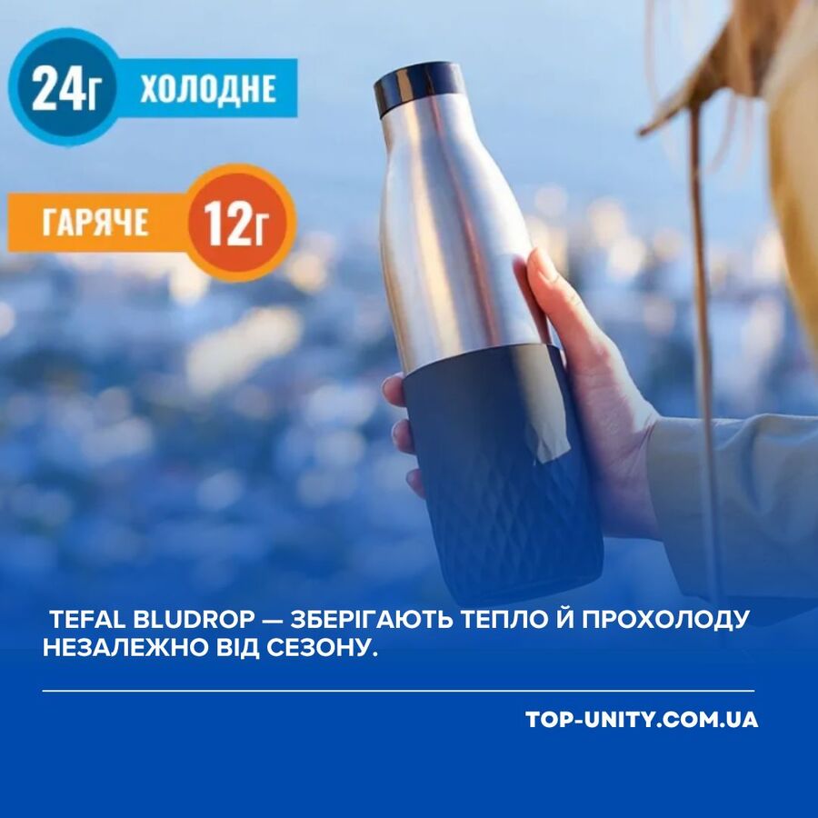 Tefal Bludrop — сохраняют тепло и прохладу независимо от сезона.