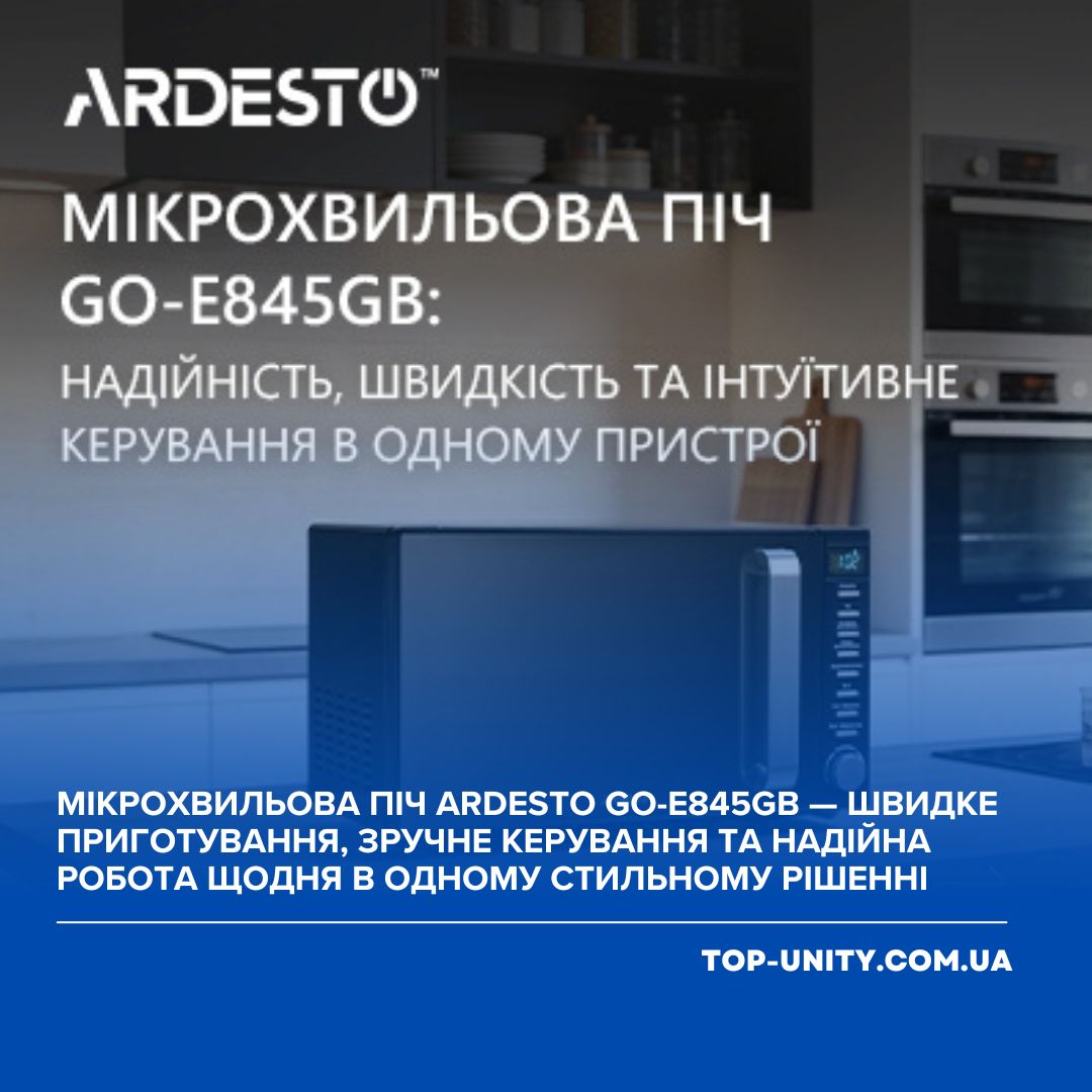 Мікрохвильова піч ARDESTO GO-E845GB — швидкість, надійність і просте керування щодня.