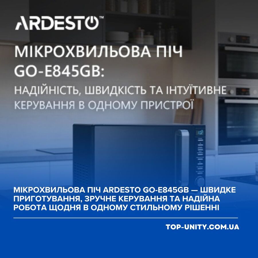 Микроволновая печь ARDESTO GO-E845GB — скорость, надёжность и простое управление каждый день.