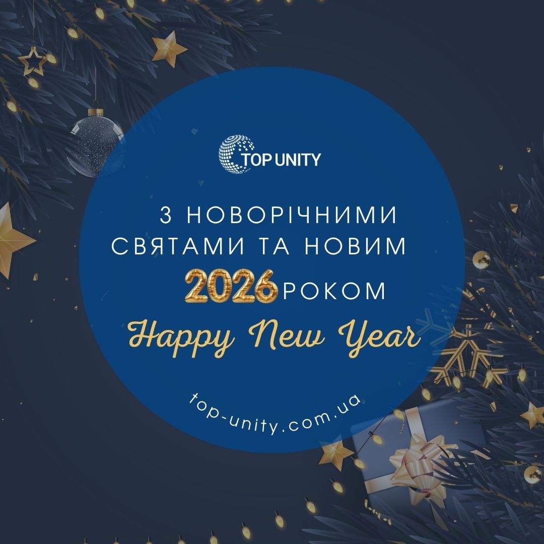 З новорічними святами та Новим 2026 роком!