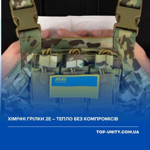 Хімічні грілки 2E – тепло без компромісів