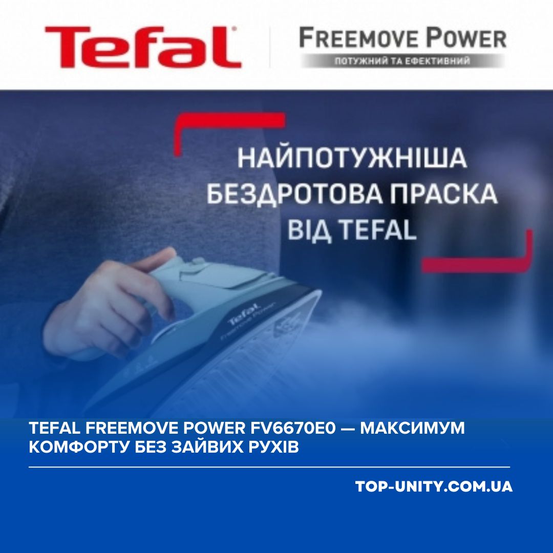 Tefal Freemove Power FV6670E0 — максимум комфорту без зайвих рухів