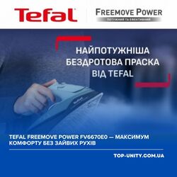 Tefal Freemove Power FV6670E0 — максимум комфорту без зайвих рухів